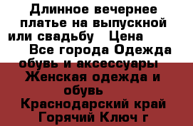 Длинное вечернее платье на выпускной или свадьбу › Цена ­ 14 700 - Все города Одежда, обувь и аксессуары » Женская одежда и обувь   . Краснодарский край,Горячий Ключ г.